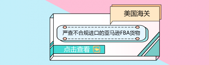 美国海关严查不合规进口的亚马逊FBA货物